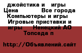 X box 360   4 джойстика и 2 игры. › Цена ­ 4 000 - Все города Компьютеры и игры » Игровые приставки и игры   . Ненецкий АО,Топседа п.